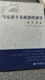 马克思主义政治经济学教程构想