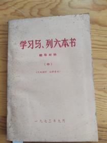 学习马：列六本书，辅导材料，中，一九七三年：11：1号上