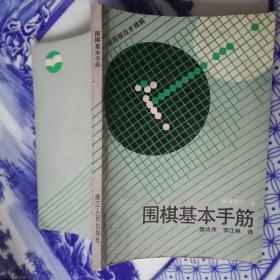 围棋基本手筋