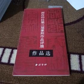 西泠印社第三届篆刻作品评展作品选