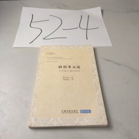 政治多元论：当代政治理论研究