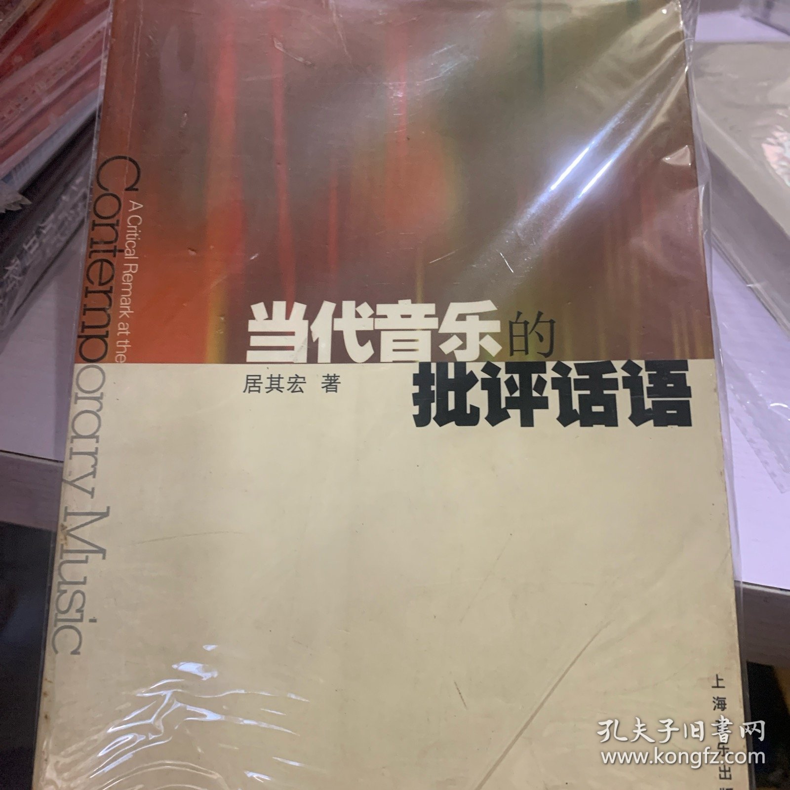 当代音乐的批评话语