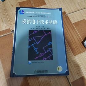 模拟电子技术基础/21世纪高等院校自动化专业系列教材