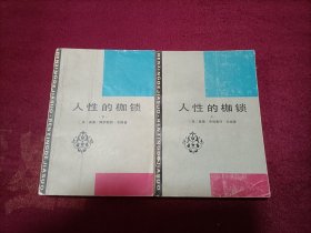 人性的枷锁（上下册）小32开