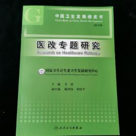 中国卫生发展绿皮书·医改专题研究（2015年）