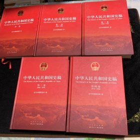 中华人民共和国史稿（精装，全五卷）