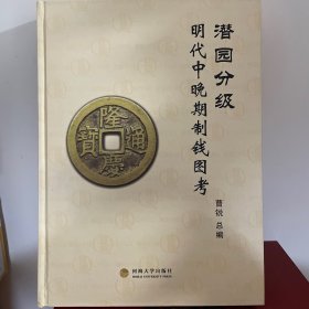 潜园分级：明代中晚期制钱图考（作者签名版）