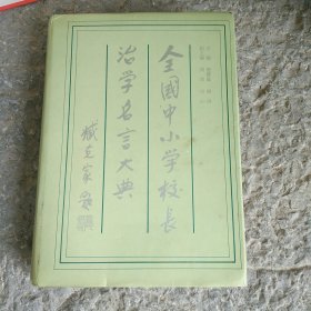 全国中小学校长治学名言大典