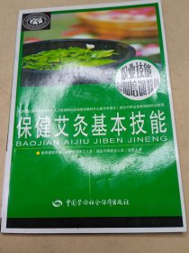 职业技能短期培训教材：保健艾灸基本技能