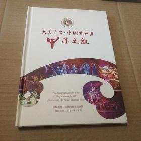 大美不言 中国古典舞 甲子之叙DVD