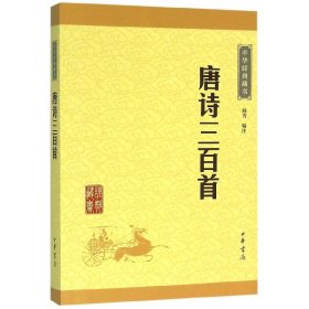 中华经典藏书：唐诗三百首（升级版）