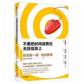 不要把时间浪费在无效信息上:职场课·信息管理 成功学 速溶综合研究所