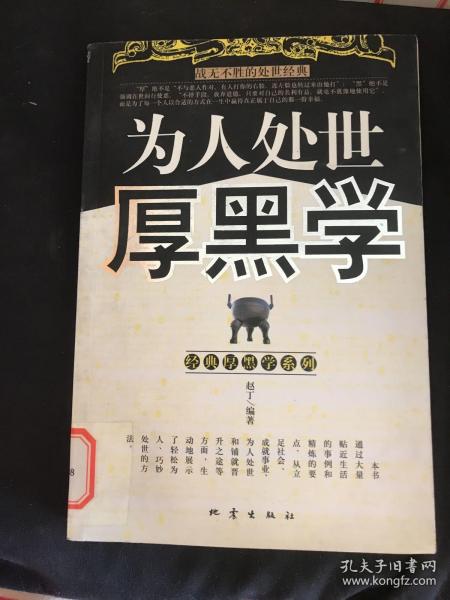 为人处世厚黑学