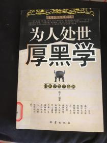 为人处世厚黑学