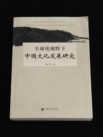 全球化视野下中国文化发展研究