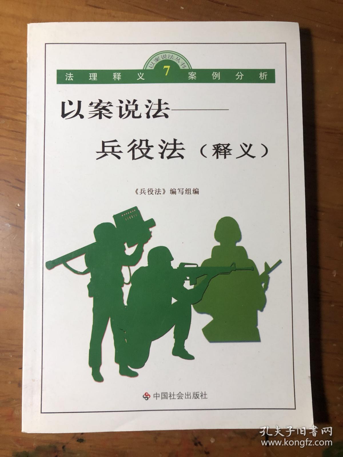 以案说法：《兵役法》释义