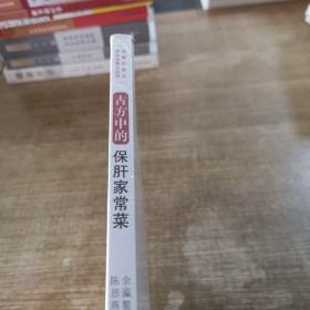 古方中的保肝家常菜·简易古食方护佑全家人丛书