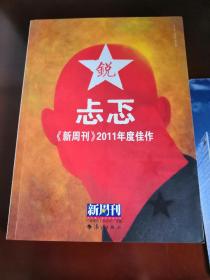 忐忑《新周刊》2011年度佳作