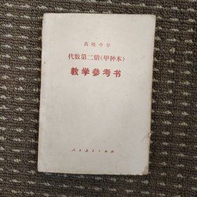 高级中学代数第二册 甲种本 教学参考书