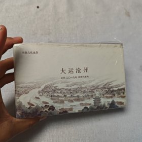 大运沧州日历