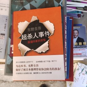 超·杀人事件：推理作家的苦恼