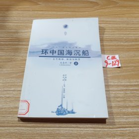 环中国海沉船：古代帆船、船技与船货（上）