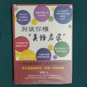 别说你懂“英语启蒙”：一本书告诉你少儿英语学习的真相