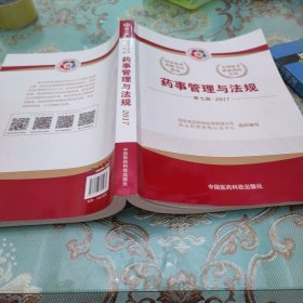 2017执业药师考试用书国家执业药师考试指南 药事管理与法规（第七版）