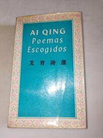 AI QING Poems  Escogidos  艾青诗选【西汉对照】【艾青签名】保真见图（1986年第1版，28开本）