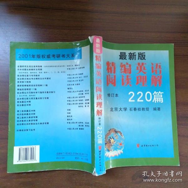 最新版精编英语阅读理解220篇（第二次修订版）