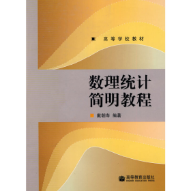 数理统计简明教程9787040263916