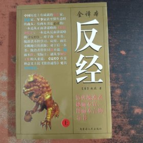 全译本-反经（上）