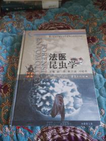 【绝版书】法医昆虫学，2000年一版一印仅印2000册