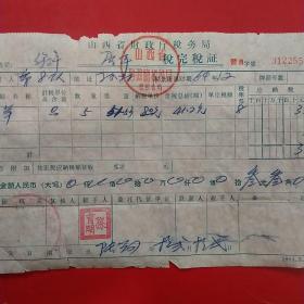 1964年12月，山西省财政厅税务局屠宰税完税证，山西省忻县（忻州市）税务局（57-10）（生日票据，税务税收类票据）