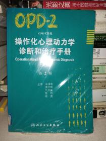 操作化心理动力学诊断和治疗手册（OPD-2）（第2版）