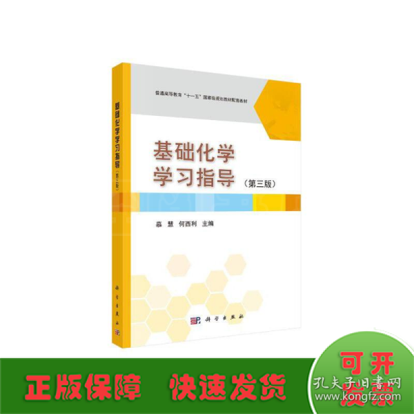 基础化学学习指导（第3版）/普通高等教育“十一五”国家级规划教材配套教材