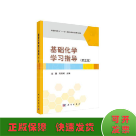 基础化学学习指导（第3版）/普通高等教育“十一五”国家级规划教材配套教材