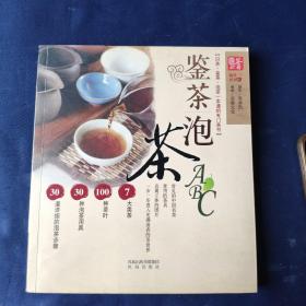 鉴茶泡茶ABC