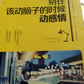别在该动脑子的时候动感情