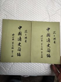 中国通史简编 修订本 第三编 第一、二册（2本合售）