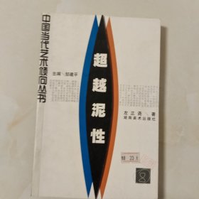 超越泥性:中国现代陶艺发展状态