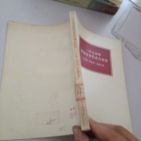 1875年哥达合并代表大会史