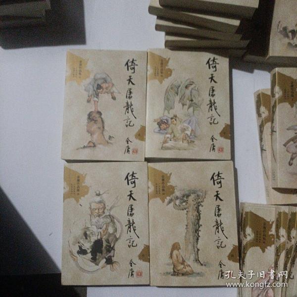 倚天屠龙记（全四册）：金庸作品集口袋本