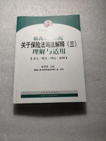 最高人民法院关于保险法司法解释（三）理解与适用