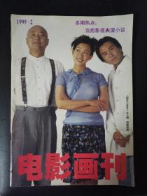 电影画刊（1999年第2期）