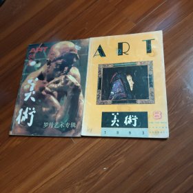 美术1993年第2期 罗丹艺术专辑+第8期 共2册合售