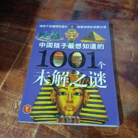 中国孩子最想知道的1001个未解之谜