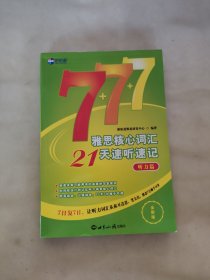 雅思核心词汇21天速听速记：听力篇