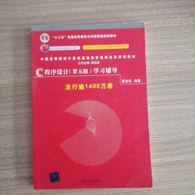 C程序设计（第五版）学习辅导