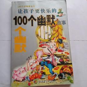 让孩子更快乐的100个幽默故事